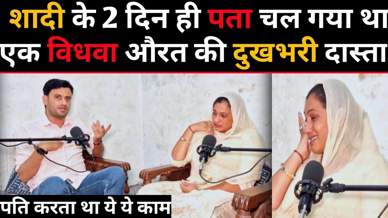 27 साल की उम्र में पति मर गया !  शादी के 2 दिन बाद पता चल गया था पति करता था ये ये हरकतें 🤔