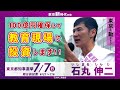 【街頭演説】「100億円を確保して教育現場に『投資』します！」【6/23(日) in 巣鴨】#石丸伸二 #東京を動かそう #東京都知事選挙