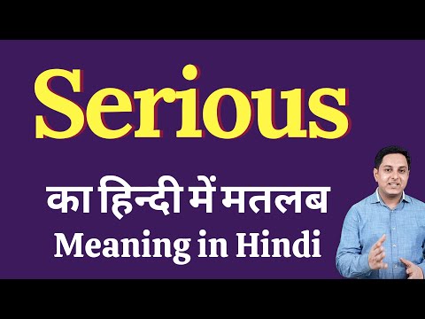 Serious meaning in Hindi | Serious का हिंदी में अर्थ | explained Serious in Hindi