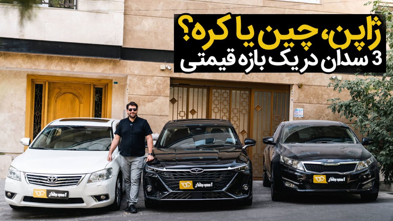 مقایسه فونیکس آریزو 8، تویوتا آریون و کیا آپتیما