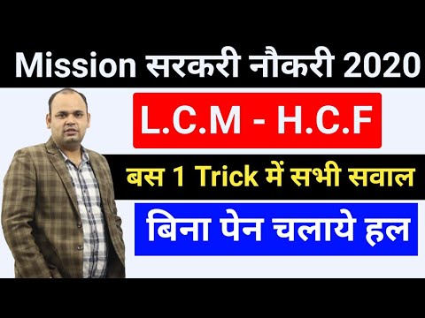 lcm-and-hcf-|-ल.स.-व-म.स.-आर.-एस.-अग्रवाल-|-lcm-&-hcf-easy-tricks