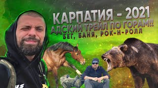 КАРПАТИЯ 2021 - Мой Самый Сложный Забег / Первый Трейл После Ковида / Бегу За Котов. День первый