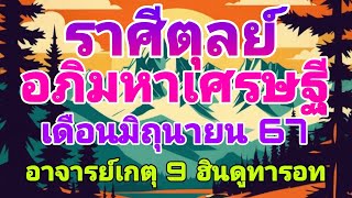 #อภิมหาเศรษฐี #ดูดวง #ราศีตุลย์ #เดือนมิถุนายน67 #อาจารย์เกตุ9ฮินดูทารอท