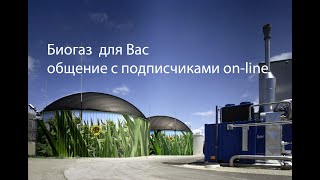 БИОГАЗ. Трансляция 27.02 в 20.00 по Москве