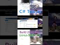 Build 2025 後! GitHub 関連の注目 動画内で GitHub などクラウド系の話題に注目が集まっていたことの共有 #csharp #dotnet #プログラミング