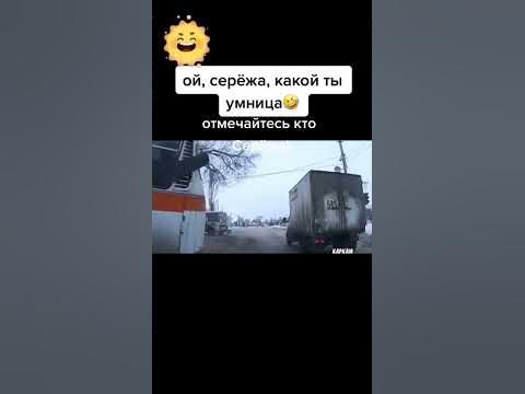 Сережа молодец! 😄 - YouTube