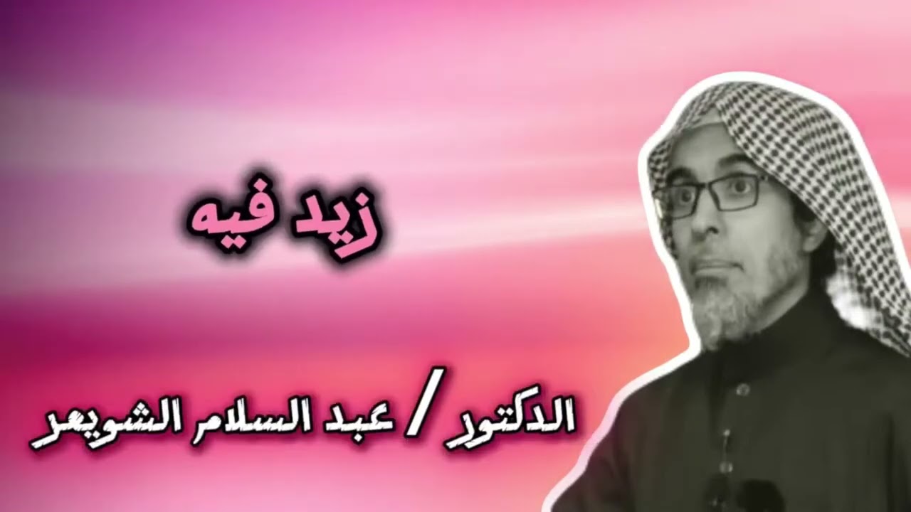  راحة البال بين يديك.. اكتشف السر الخفي - الشيخ عبد السلام الشويعر #الطمأنينة