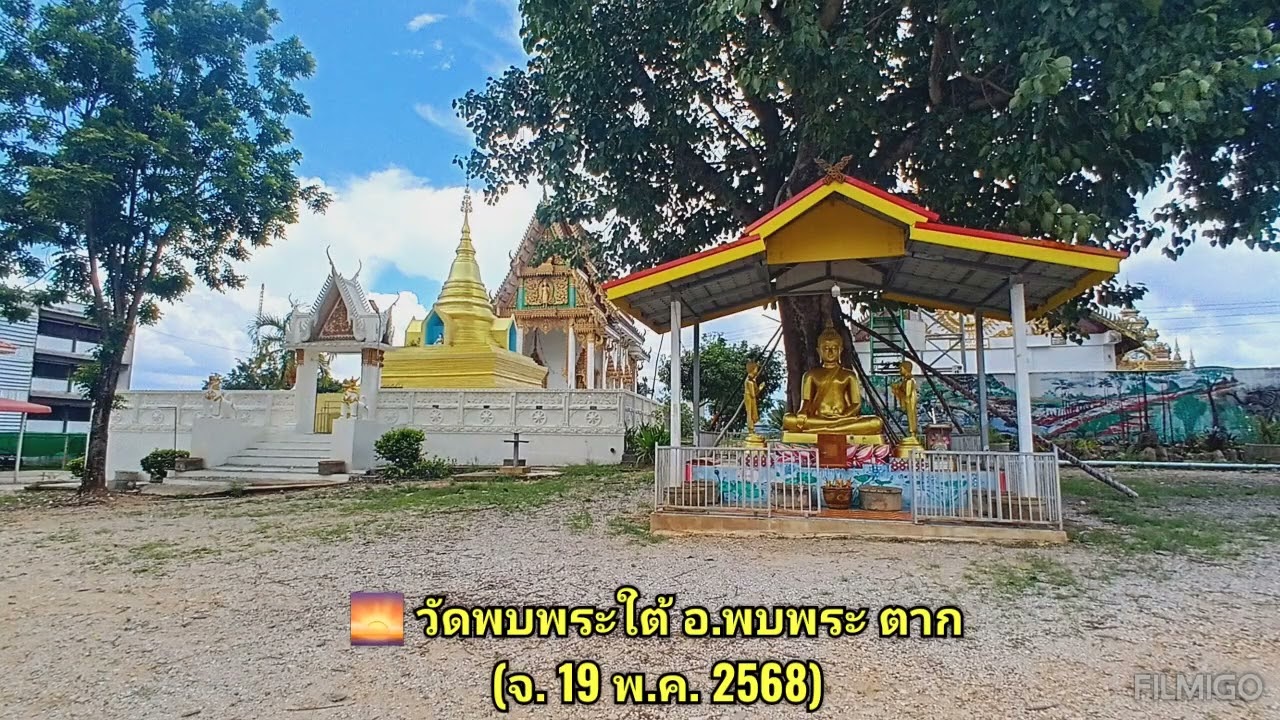 🌅 วัดพบพระใต้ อ.พบพระ ตาก (จ. 19 พ.ค. 2568​)