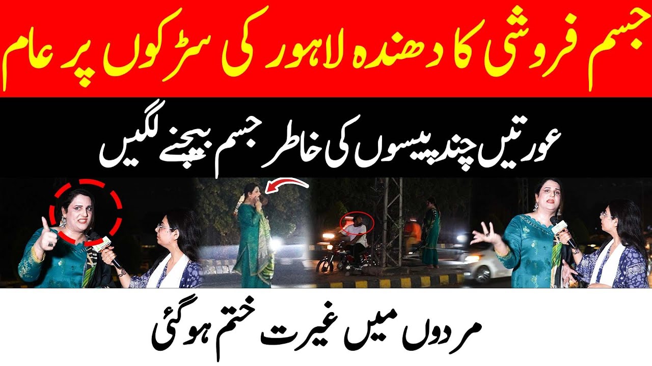 PROSTITUTION IS A COMMON ISSUE ON THE STREETS OF LAHORE | 