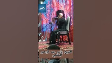 أفمن هذا الحديث تعجبون #الشيخ_ياسر_البتشتي #قرآن #سورة_النجم #سورة_القمر#مصر #السعودية #trend #game