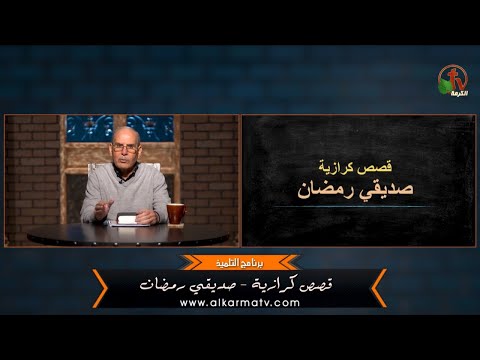 Evangelical stories – My friend Ramadan - Episode (54) | قصص كرازية - صديقي رمضان - الحلقة(54)