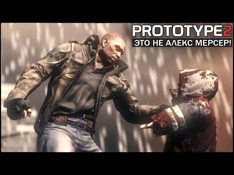 Видео: PROTOTYPE 2 - ЭТО БЫЛ НЕ АЛЕКС МЕРСЕР! / КТО НА САМОМ ДЕЛЕ БИЛСЯ С ДЖЕЙМСОМ? [ВСЯ ПРАВДА СЮЖЕТА]