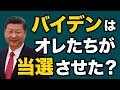 【爆弾発言】習近平のブレーン「オレたちがバイデンを勝たせた」【WiLL増刊号＃355】