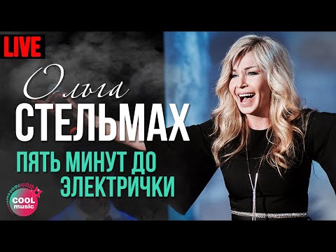 Ольга Стельмах - Пять Минут До Электрички