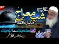 Allama aziz ud din kokab  waqia shab e meraj  heart touching  latest bayan  2023 