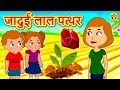 जादुई लाल पत्थर -  Magical Red Stone | Hindi Kahaniya for Kids | Stories for Kids | Moral Stories