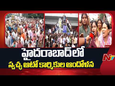 Swachh Auto Workers Protest At Lower Tank Bund | Hyderabad | NTV Telugu - NTVTELUGU