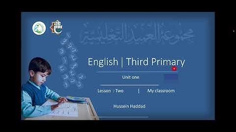 اللغة الانكليزية - للصف الثالث الابتدائي - unit one - lesson two - ( my classroom)