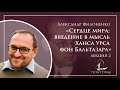 «Сердце мира: введение в мысль Ханса Урса фон Бальтазара» 2 | Александр Филоненко