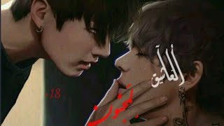 روايه العاشق المجنون-22||VKOOK+22||