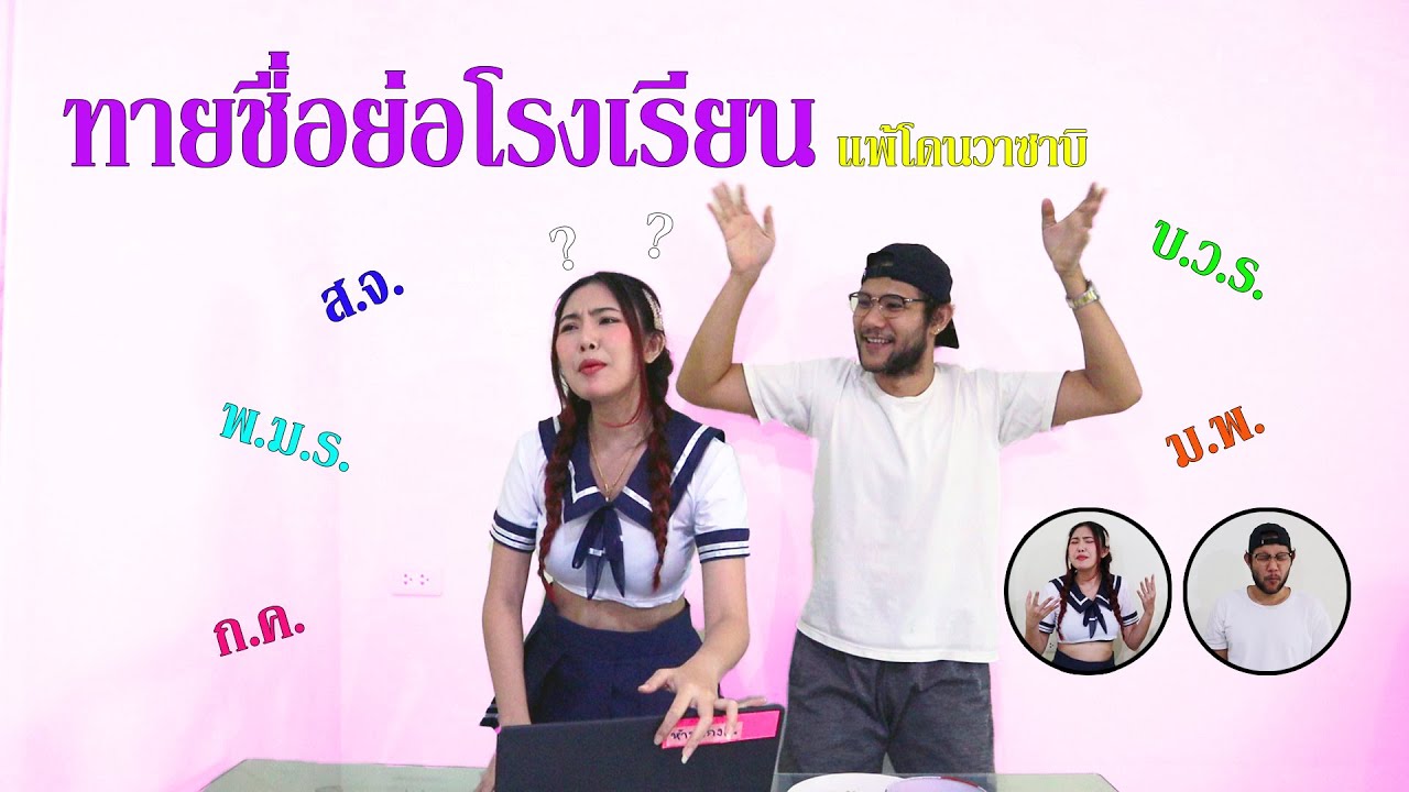 ทายอักษรย่อ โรงเรียน // ตามติดชีวิตเมีย Ep.44 | ข้อมูลทั้งหมดเกี่ยวกับคำ ย่อ โรงแรมที่สมบูรณ์ที่สุด