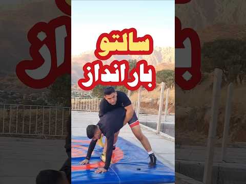 آموزش کشتی فن سالتو بارانداز در حالت چهار دست وپا  کشتی آزاد کشتی کشتی فرنگی 