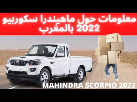 معلومات عن البيكاب ماهيندرا سكوربيو 2022 بالمغرب    