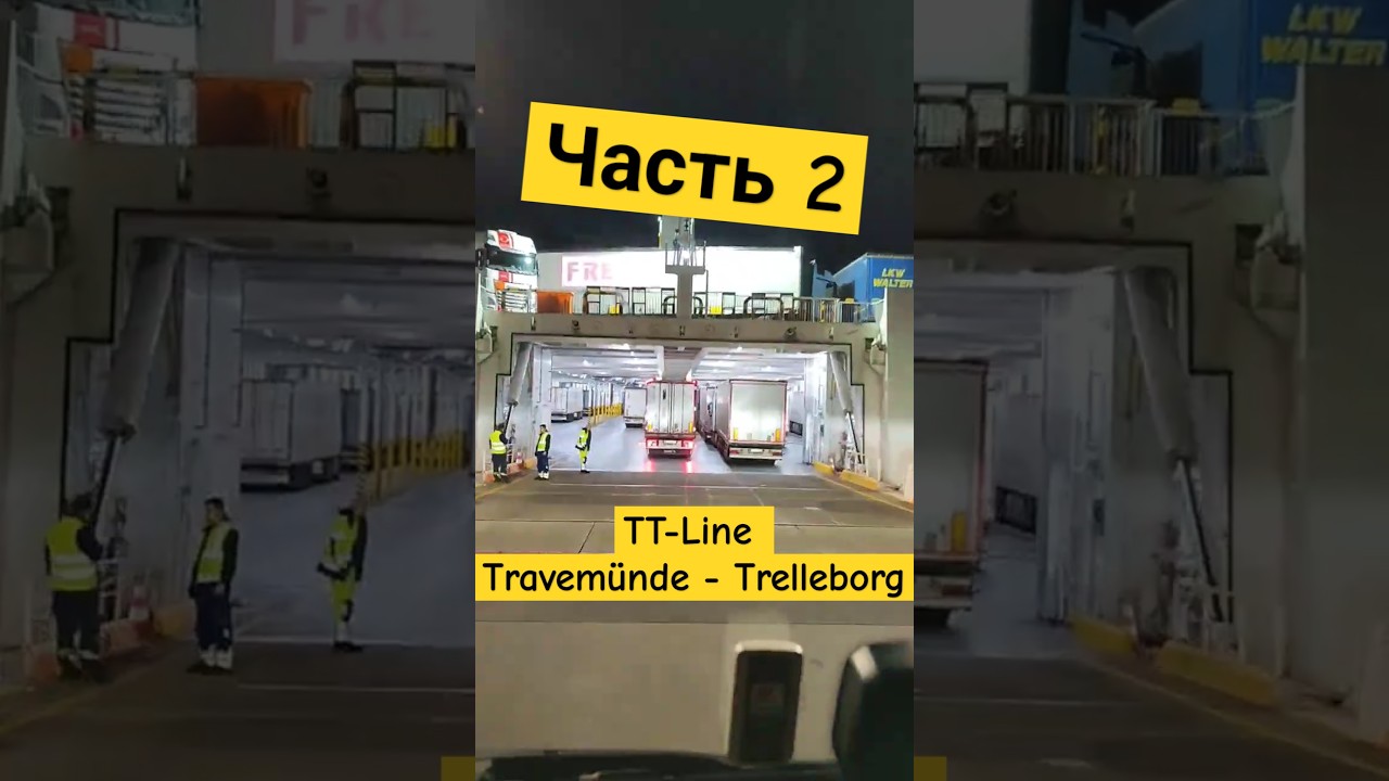 Часть 2. Травемюнде - Треллеборг , как зарегистрироваться и проехать к парому.