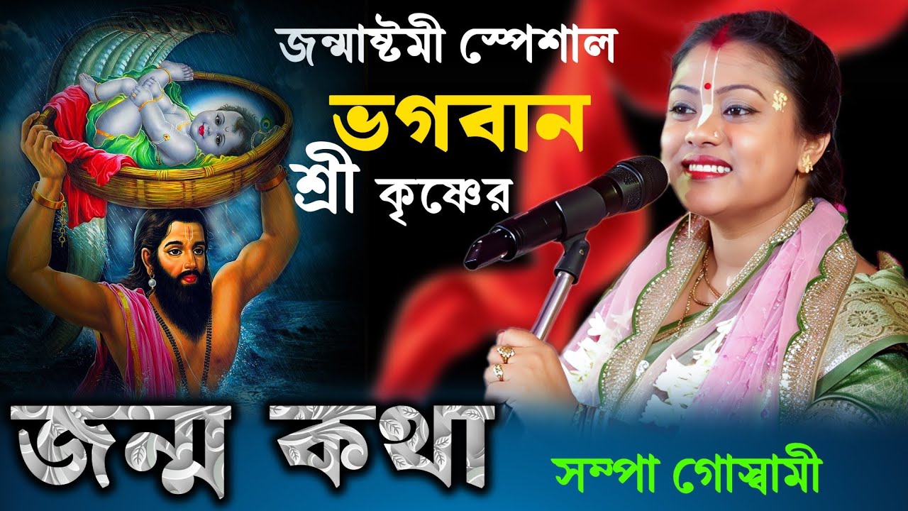 জন্মাষ্টমী স্পেশাল ভগবান শ্রীকৃষ্ণের 