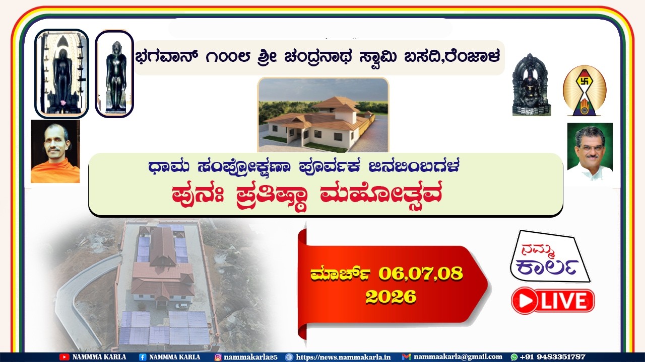 Renjala Basadi Live | Namma Karla | ಭಗವಾನ್ ಶ್ರೀ ಚಂದ್ರನಾಥ ಸ್ವಾಮಿ ಬಸದಿ ರೆಂಜಾಳ