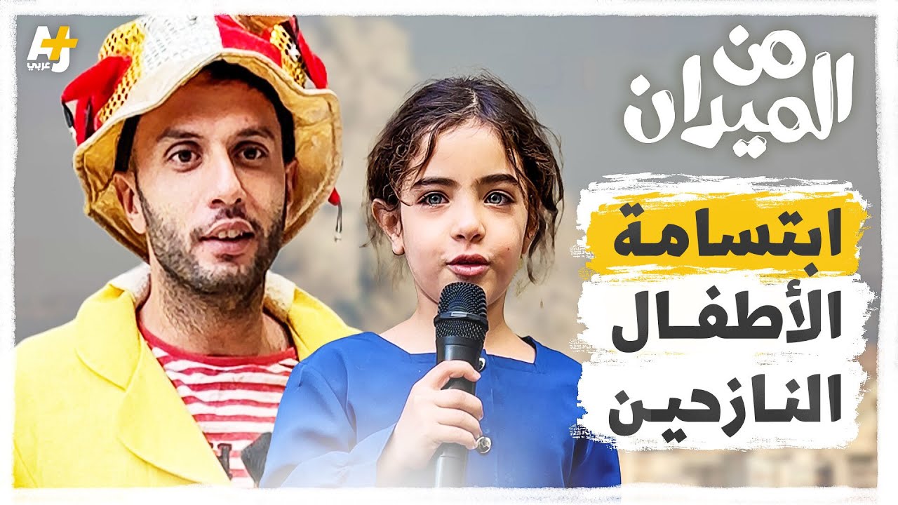 عروض شبابية مليئة بالمرح تخفف من معاناة الأطفال النازحين بلبنان