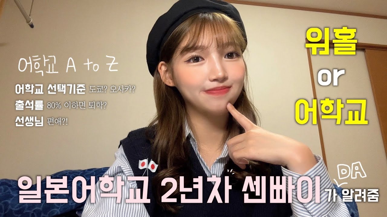 🇯🇵 일본 워홀로 갈까? 일본어학교로 일본유학을 갈까? 고민하는 당신을 위한 영상🧐
