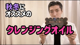 乾燥の秋冬、オススメのクレンジングオイル！　2020年10月17日 札幌 厚別 美容鍼灸治療 たるみ ほうれい線 みの森