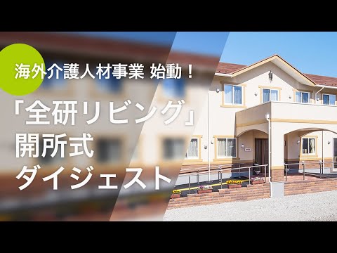 【海外介護人材事業】介護施設開所式ダイジェスト(全研リビング)
