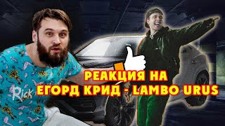 Реакция на русскую музыку / Егор Крид - LAMBO URUS (Премьера клипа, 2021)