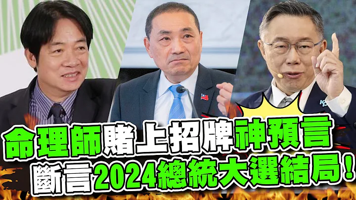 简少年赌上招牌神预言！铁口直断2024总统大选结局！大赞「他」走大运称王坐龙位！柯文哲注定没有总统命？ - 天天要闻