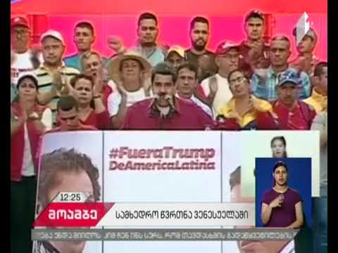 ვენესუელის პრეზიდენტმა სამხედრო წვრთნების დაწყების ბრძანება გასცა