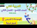شرح وحل كتاب العربية لغتي الصف التاسع الأعدادي منهاج السوري وحدة 4 درس 2 شيم عربية صفحة 112 ل115