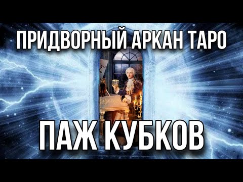 Паж кубков карта таро, придворный аркан. Инициация в архетип таро паж кубков.