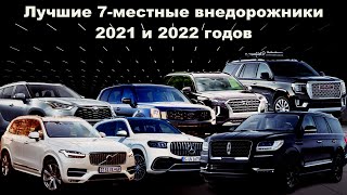 10 Лучших 7-Местных внедорожников 2021 и 2022 годов.