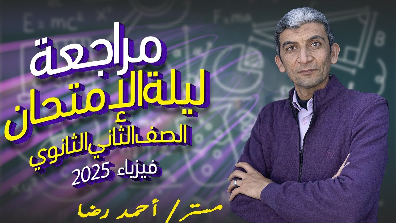مراجعة ليلة الأمتحان فيزياء 2025 الصف الثاني الثانوي