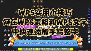WPS实用小技巧，如何在WPS表格和WPS文字中快速添加手写签字