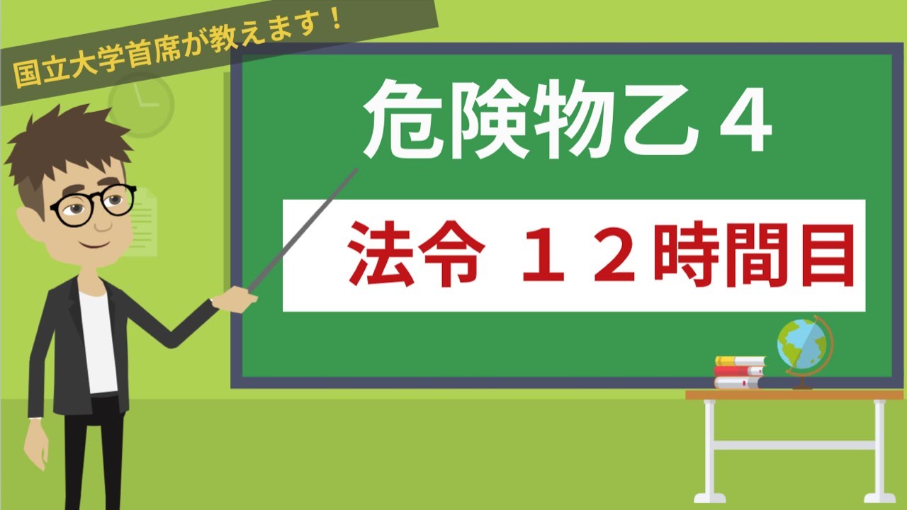 【危険物乙４講座】法令＃12/14【製造所等の基準・貯蔵の基準】