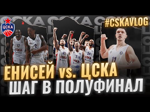 видео: #CSKAVlog: "Енисей" vs. ЦСКА (Четвертьфинал. Игра №3). Шаг в полуфинал