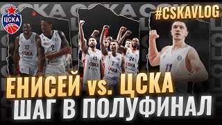 #CSKAVlog: "Енисей" vs. ЦСКА (Четвертьфинал. Игра №3). Шаг в полуфинал