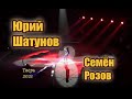 Выступление Семёна Розова на концерте Юрия Шатунова. Тверь 2021г.  #сергейкузнецов #семенрозов
