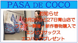 告知です。パサデココ青山店でフェアー開催・新作春物30％OFF・エンビロサックスのエコバッグをプレゼント