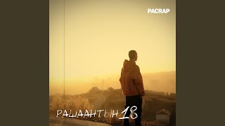 Video thumbnail of "Pacrap - Rashaantiin 18"