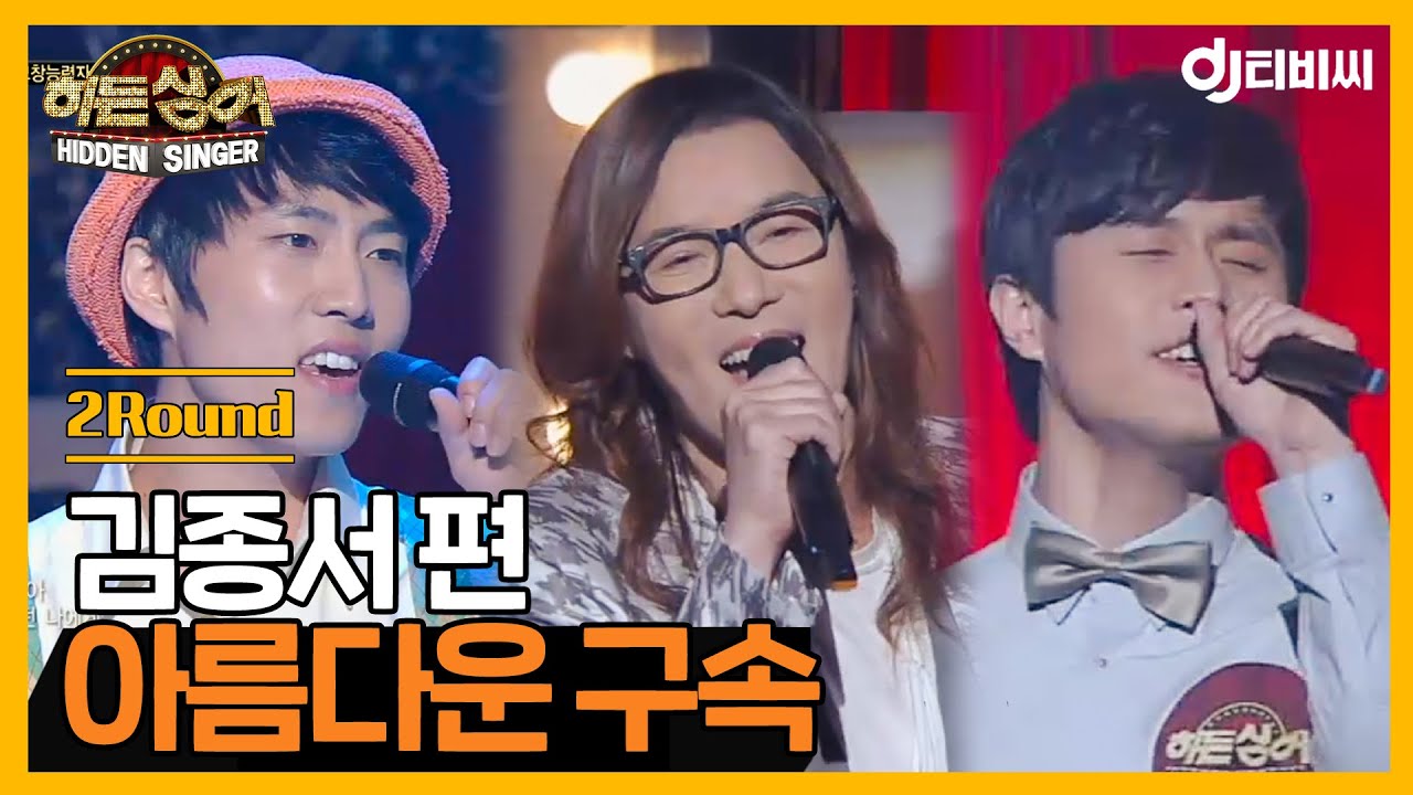 [DJ티비씨] 히든싱어 김종서편 - 2R '아름다운 구속' ♬ #DJ티비씨｜히든싱어｜JTBC 130406 방송​