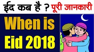 When is Eid 2018.?| Eid-ul-fitr Full Information | ईद कब है